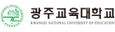 광주교육대학교